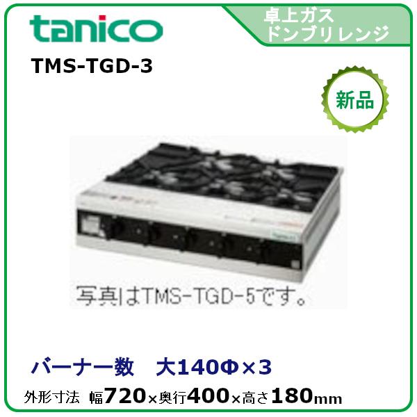 タニコー 卓上ガスドンブリレンジ 型式：TMS-TGD-3 送料無料（メーカー
