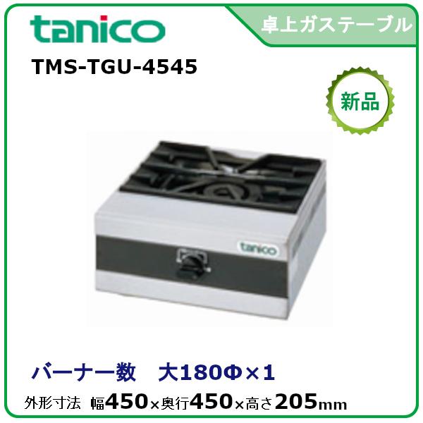タニコー 卓上ガステーブル 型式：TMS-TGU-4545 送料無料（メーカーより直送）メーカー保証付 バーナー大φ180×1
