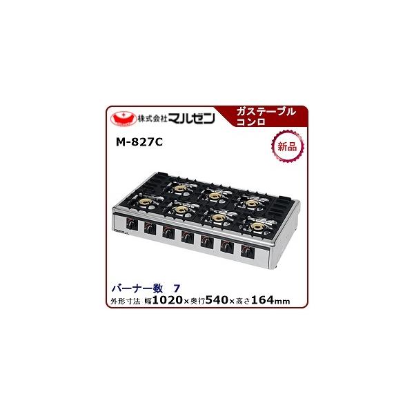 マルゼン 卓上ガステーブルコンロ(ニュー飯城、自動点火) 型式：M-827C  送料無料 (メーカーより)直送メーカー保証付トップバーナー×7