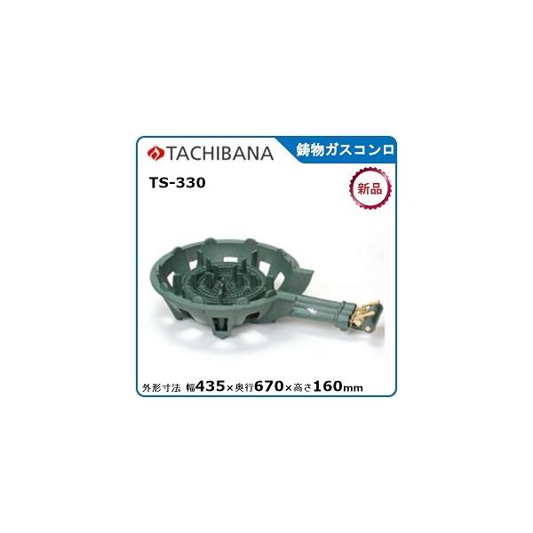 タチバナ鋳物ガスコンロ型式：TS-330寸法：幅435mm 奥行670mm 高さ