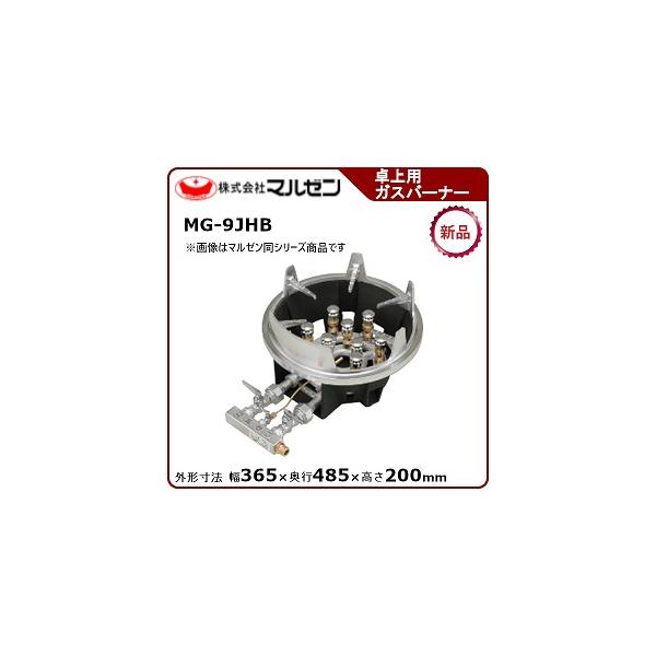 マルゼン スーパージャンボバーナー(卓上用ガスバーナー、平五徳仕様) 型式：MG-9JHB  送料無料（メーカーより直送）メーカー保証付