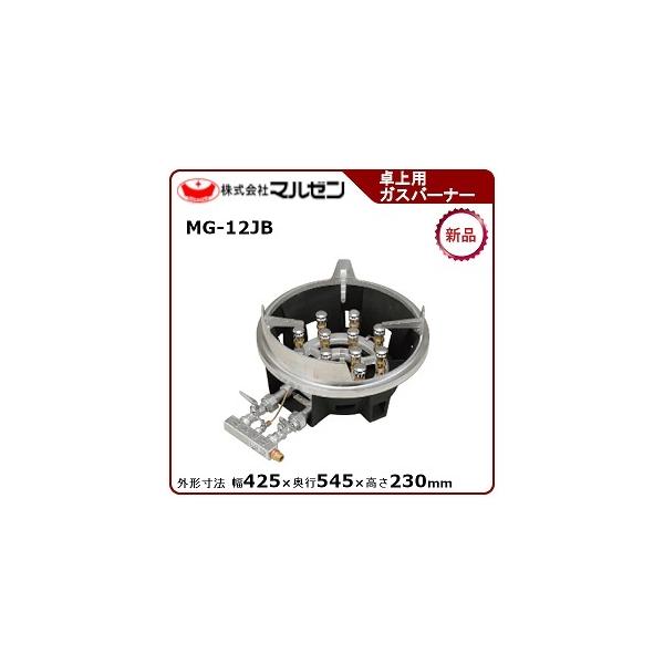 マルゼン製業務用バーナー MG-148R 05091457_6459e0c49d2c0.jpg
