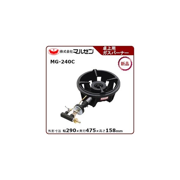 マルゼン ファイヤースクリーンバーナー(卓上用ガスバーナー) 型式：MG-240C 送料無料 （メーカーより直送）メーカー保証付