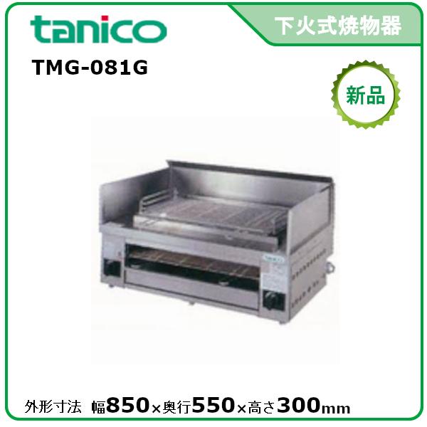 タニコー 万能焼物器 型式：TMG-081G 送料無料（メーカーより直送