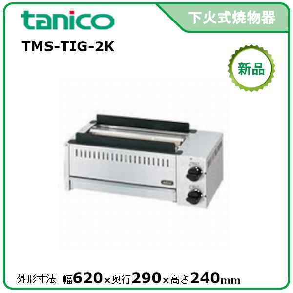 タニコー ガス赤外線グリラー［下火式］ TMS-TIG-6 都市ガス13A