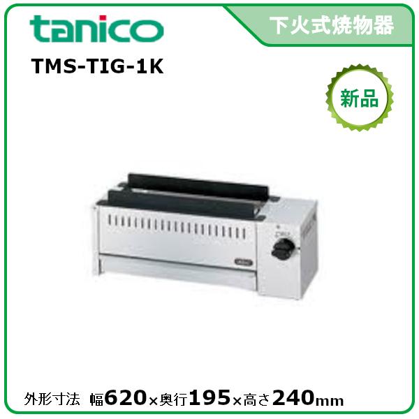 タニコー ガス赤外線グリラー(下火式、串焼用) 型式：TMS-TIG-1K 送料 