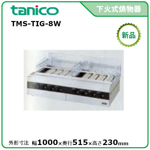 タニコー ガス赤外線グリラー(下火式) 型式：TMS-TIG-8W 送料無料