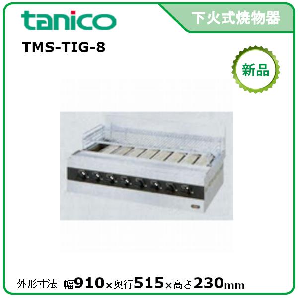 タニコー ガス赤外線グリラー(下火式) 型式：TMS-TIG-8 送料無料