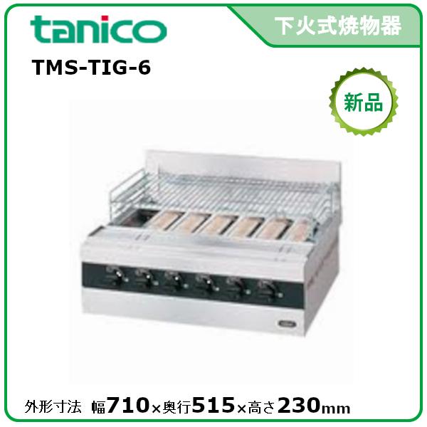 【tanico/タニコー/業務用ガス赤外線グリラー】新品 tanico/タニコー/業務用ガス赤外線グリラー】新品