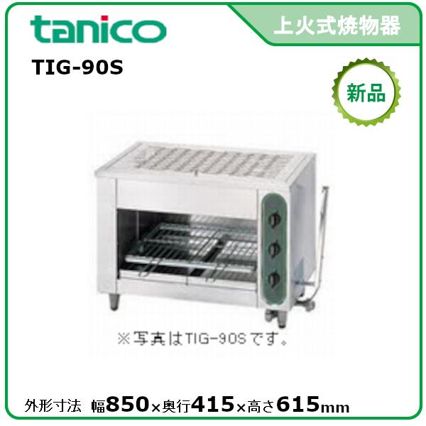 tanico/タニコー/業務用ガス赤外線グリラー】新品
