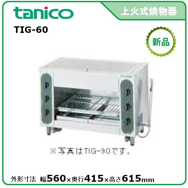 【tanico/タニコー/業務用ガス赤外線グリラー】新品 業務用)(新品) タニコー グリラー上火式 ガス赤外線グリラー TIG