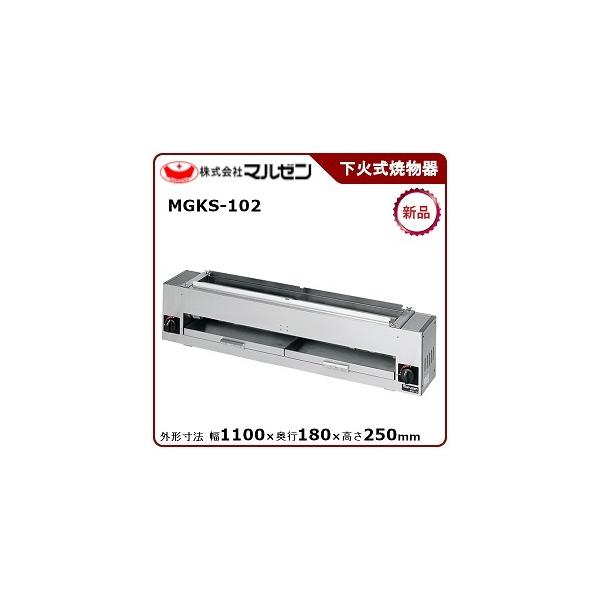 2020年製 マルゼン 業務用ガス下火式焼物器 MGKS-102 LPガス 2020年製 マルゼン 業務用ガス下火式焼物器 MGKS-102 LPガス
