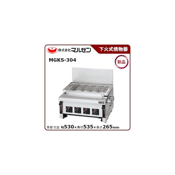 MARUZEN マルゼン 下火式赤外線グリラー MGKS-304 LPガス 焼き物器 業務用 焼鳥 焼魚 グリラー 縁日 屋台 祭り イベント(J674twxY) t0470170900170_1.jpg