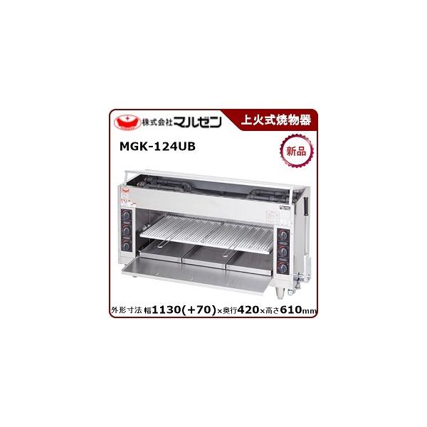 マルゼン（MARUZEN） 上火式焼物器(スピードグリラー、自動点火) 型式