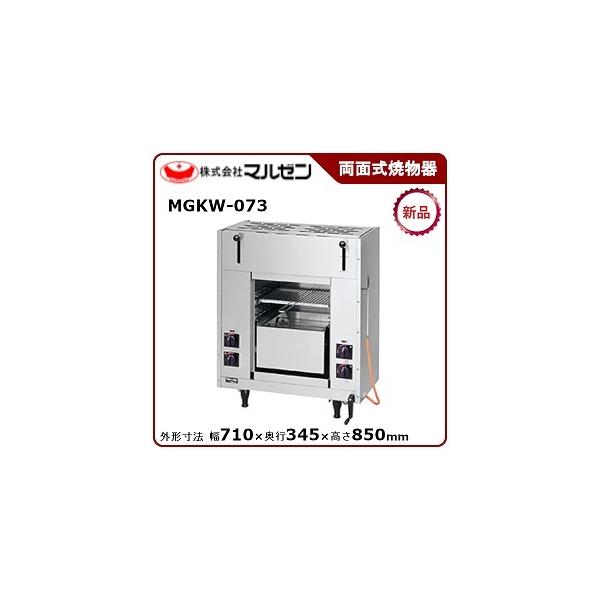 マルゼン 両面式焼物器(スピードグリラー、赤外線バーナータイプ マルゼン 両面式焼物器(スピードグリラー、赤外線バーナータイプ