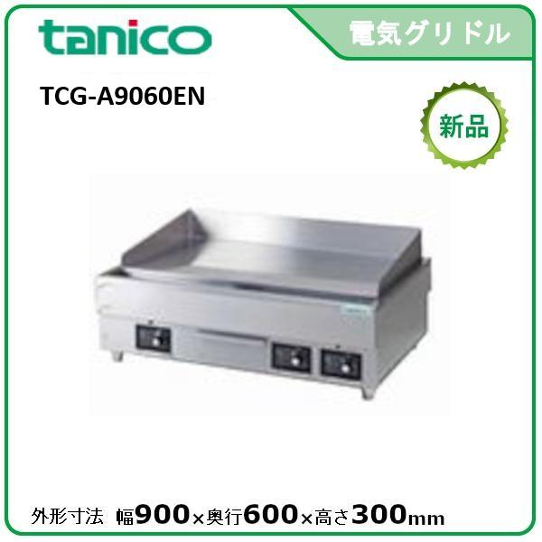タニコー 電気グリドル/サーモスタット付 型式：TCG-A9060EN 送料無料 