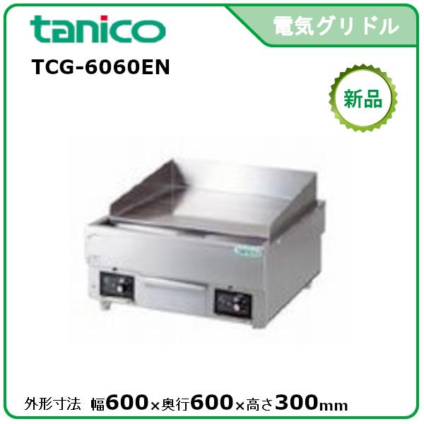 タニコー 電気グリドル/サーモスタット付 型式:TCG-6060EN 送料 タニコー 電気グリドル/サーモスタット付 型式:TCG-6060EN 送料