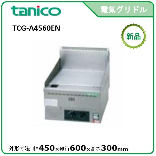 タニコー 電気グリドル/サーモスタット付 型式：TCG-A4560EN