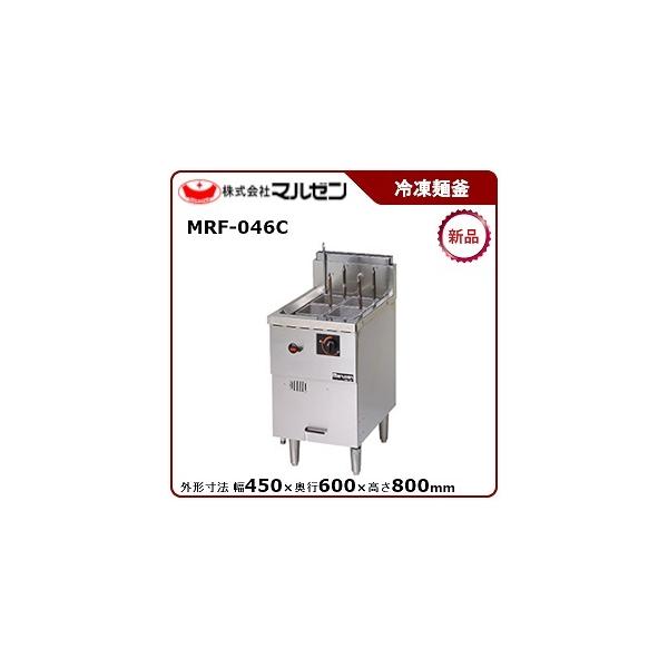 マルゼン（MARUZEN） ガス冷凍麺釜 型式：MRF-046C 送料無料（メーカー