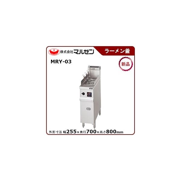【激安】マルゼン MRY-03 角槽型　ゆで麺機  都市ガス マルゼン ラーメン釜 角槽型ゆで麺機 MRY-03 - 業務用調理器具