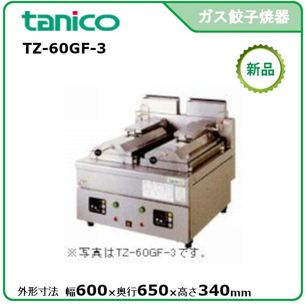 タニコー 自動ガス餃子グリラー(卓上型マイコン制御タイプ) 型式 タニコー 自動ガス餃子グリラー(卓上型マイコン制御タイプ) 型式