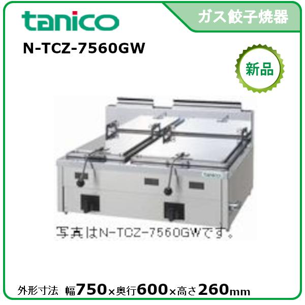 タニコー ガス餃子グリラー N-TCZ-6060GW LPガス 業務用 餃子焼機