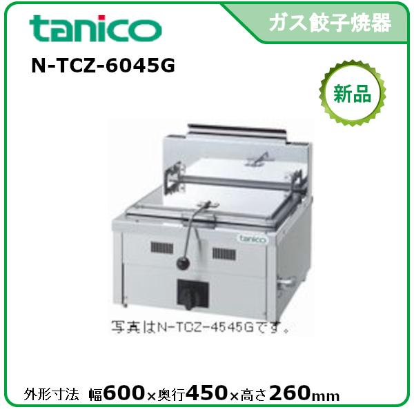 タニコー ガス餃子グリラー(卓上タイプ) 型式：N-TCZ-6045G 送料無料