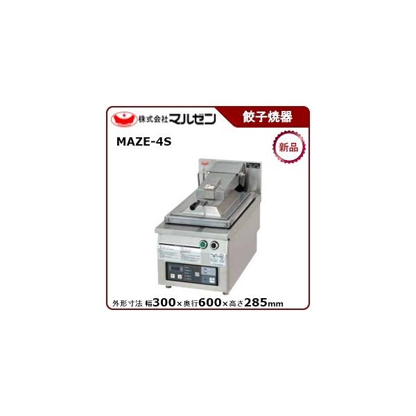 マルゼン（MARUZEN） 電気自動餃子焼器（フタ取り外し） 型式：MAZE-4S