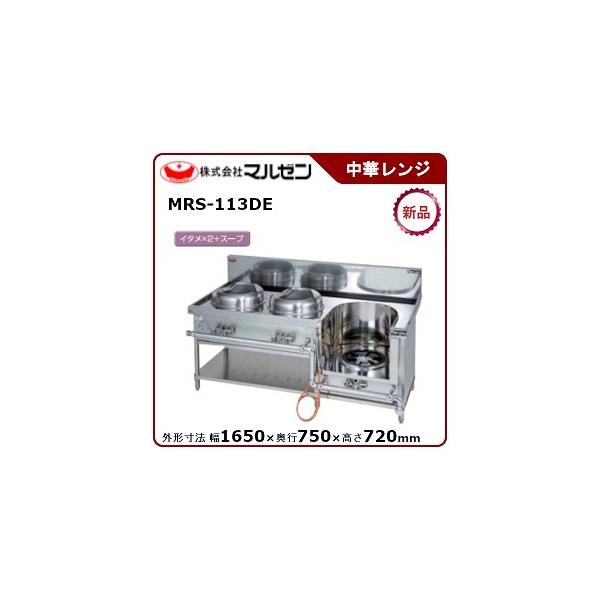 マルゼン（厨房機器） マルゼン 外菅式標準型MRSシリーズ中華