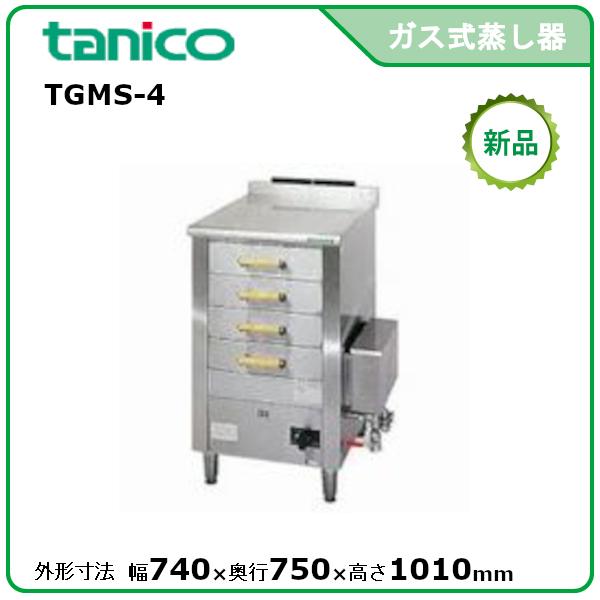 タニコー ガス式引出型蒸し器(四段式) 型式:TGMS-4 送料無料 タニコー ガス式引出型蒸し器(四段式) 型式:TGMS-4 送料無料