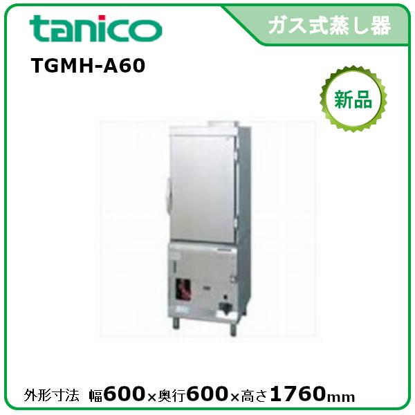 タニコー ガス式蒸し器 型式：TGMH-A60 送料無料（メーカーより直送