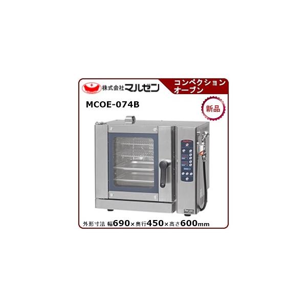 マルゼン　コンベクションオーブン　MCOE-074B 業務用オーブン　新品　厨房 楽天市場】【新品・安心2年保証】卓上型 コンベクション