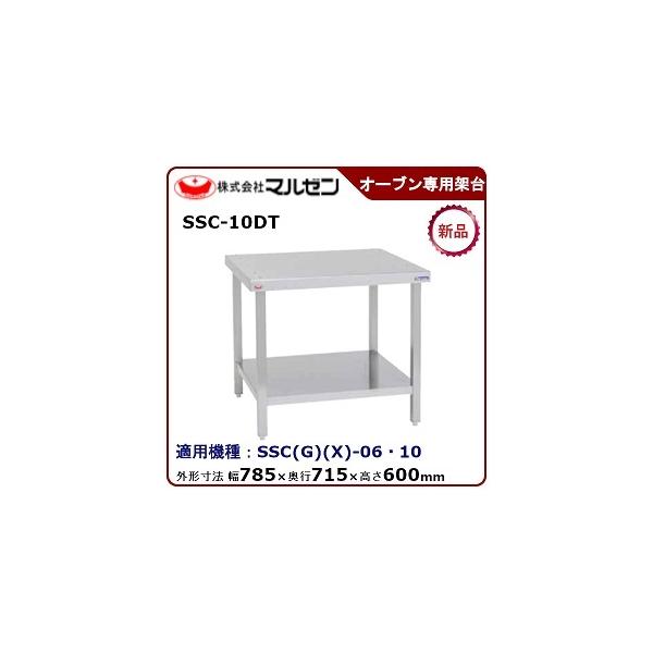 マルゼンスチームコンベクションオーブン専用架台 型式：SSC-10DT 送料無料(メーカーより直送)メーカー保証付