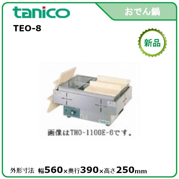 タニコー 電気おでん鍋(8ツ切タイプ、サーモスタッド式) 型式 タニコー 電気おでん鍋(8ツ切タイプ、サーモスタッド式) 型式