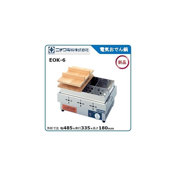 ニチワ電気おでん鍋(6ツ切タイプ、カムスイッチ)型式：EOK-6寸法：幅