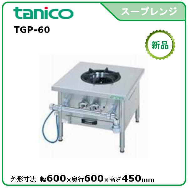 タニコー スープレンジ(クランスタイプ) 型式：TGP-60 送料無料 