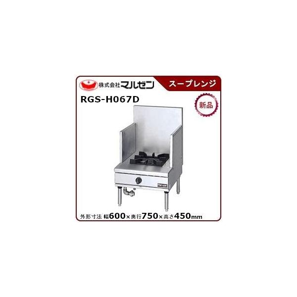 マルゼン（MARUZEN） NEWパワークックスープレンジ 型式：RGS-H067D(旧