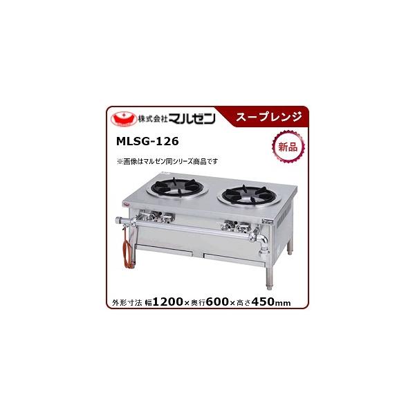 マルゼン外管式スープレンジ型式：MLSG-126寸法：幅1200mm × 奥行600mm × 高さ450mm 送料：無料 (メーカーより)直送保証：メーカー保証付