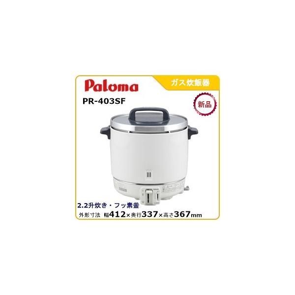 パロマガス炊飯器型式：PR-403SF寸法：幅412mm 奥行337mm 高さ367mm