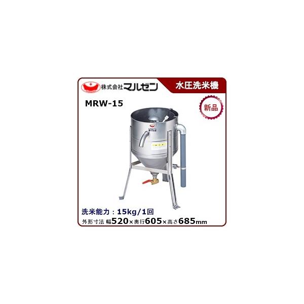 マルゼン 水圧洗米機 型式：MRW-15  送料無料 （メーカーより直送） メーカー保証付 洗米能力：15kg/1回
