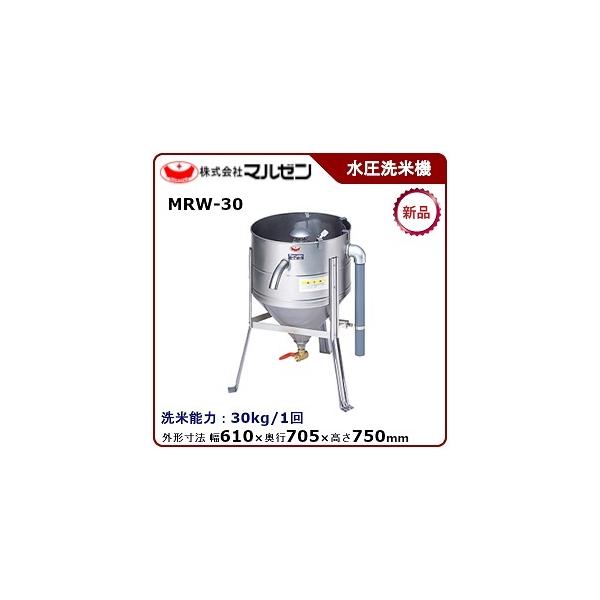 マルゼン（MARUZEN） 水圧洗米機 型式：MRW-30 送料無料 （メーカー