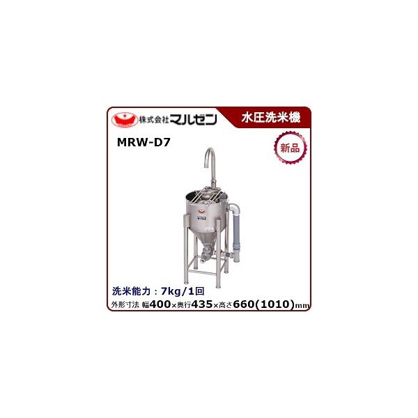 マルゼン水圧洗米機 マルゼン（MARUZEN） MRW-D7 ドラフト式水圧洗米機 7kg/回 : 業務用