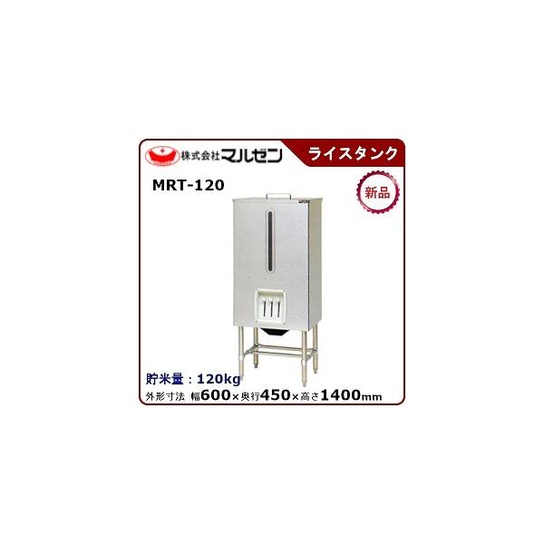 【直接取引】　MARUZEN　MRT-120　ライスタンク　120kg マルゼン（MARUZEN） ライスタンク 型式：MRT-120 送料無料 （メーカー
