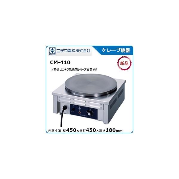 ニチワ クレープ焼器 型式：CM-410 寸法：幅450mm 奥行450mm 高さ180mm