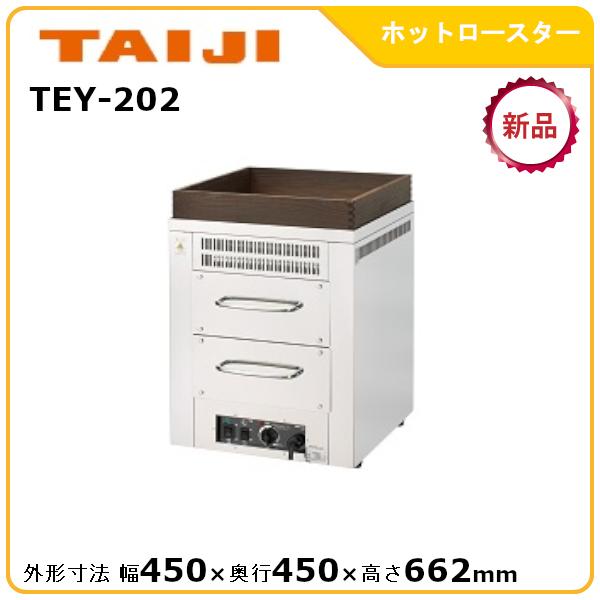 タイジ ホットロースター 型式：TEY-202 送料：無料 (メーカーより