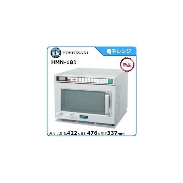ホシザキ ホシザキ・星崎電子レンジ(卓上型)型式：HMN-18D(旧HMN