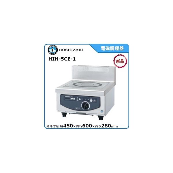 ホシザキ・星崎電磁調理器型式：HIH-5CE-1 (1口タイプ 5.0kW) 送料無料 