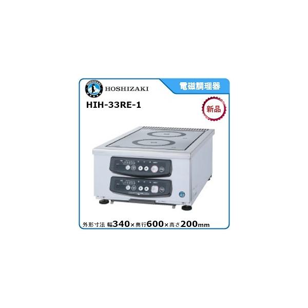 ホシザキ・星崎電磁調理器型式:HIH-33RE-1 (縦2口タイプ 3kW×2 ホシザキ・星崎電磁調理器型式:HIH-33RE-1 (縦2口タイプ 3kW×2