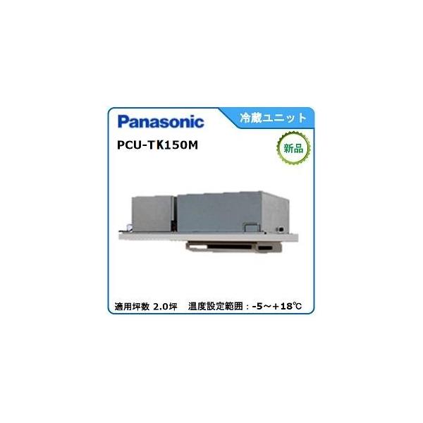 Panasonic Panasonic冷蔵冷却ユニット《インバータートップ Panasonic Panasonic冷蔵冷却ユニット《インバータートップ