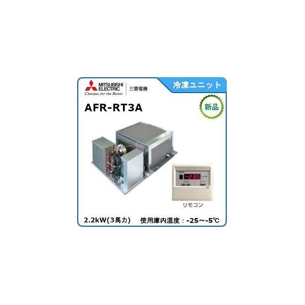MITSUBISHI・三菱プレハブ冷凍ユニット《低温用》　型式：AFR-RT3A　サイズ：3馬力相当　送料：無料※個人宅配送不可